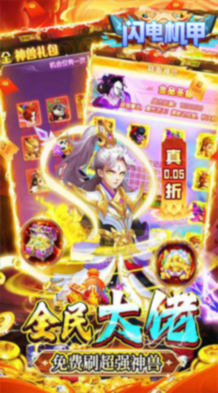 闪电机甲（幻想西游0.05折）截图2