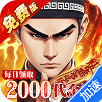 问逍遥（道士0.1折免费福利升级版）