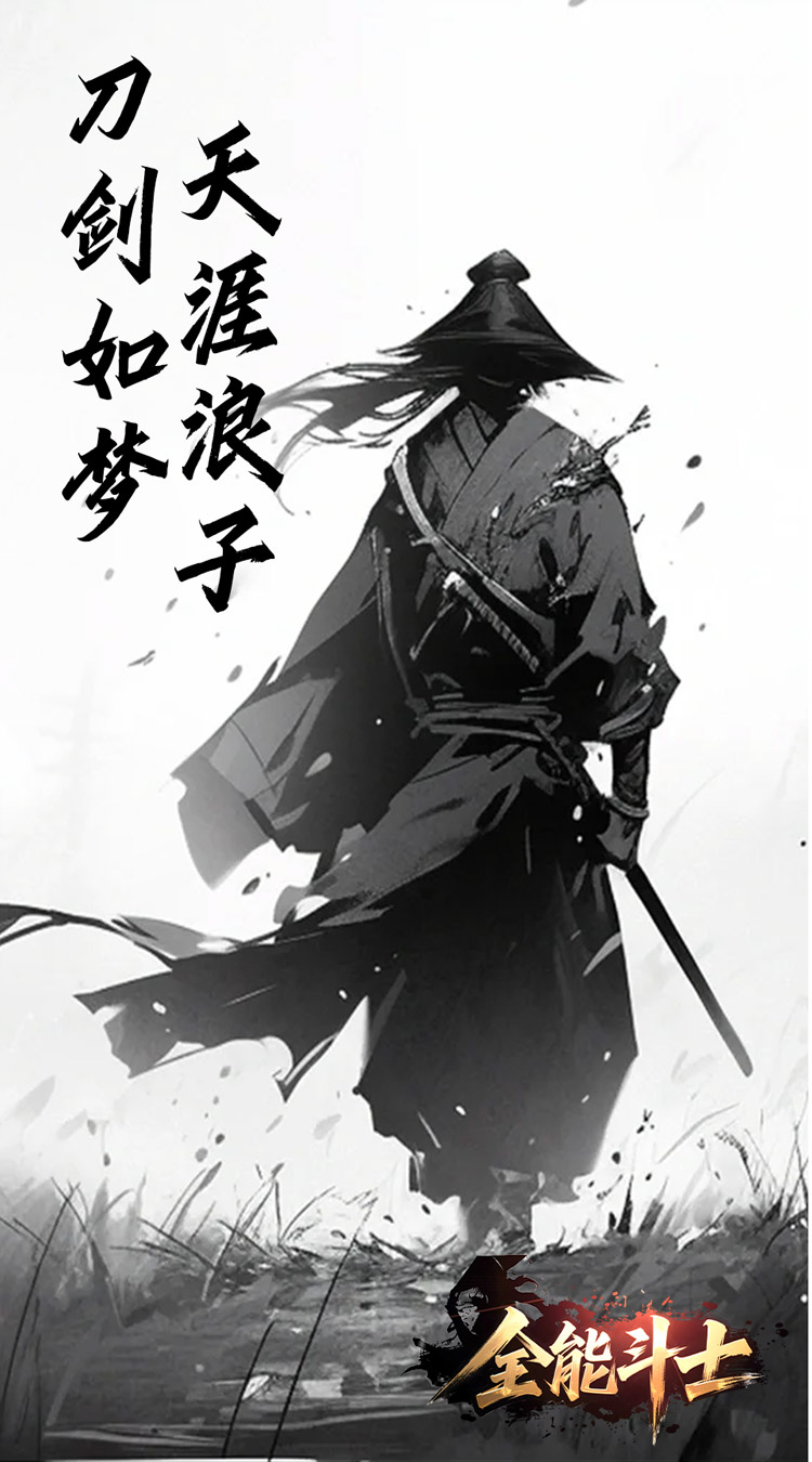 全能斗士（浪子剑神沉默）截图2