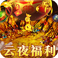 烈火战车（福利攻速三职业）