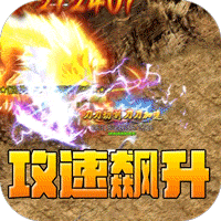 全能斗士（疯狗攻速三职业）