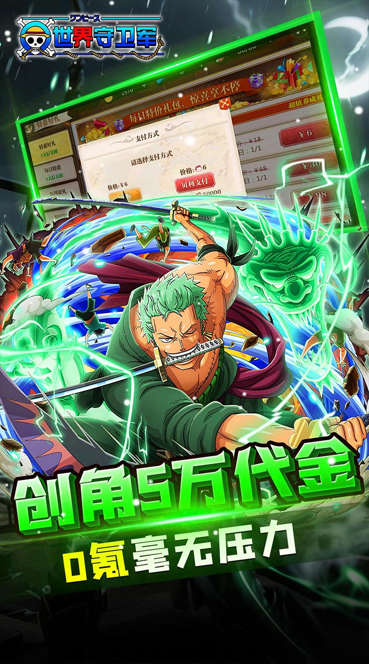 世界守卫军（0.1折创角5万代金）（海贼王）截图2