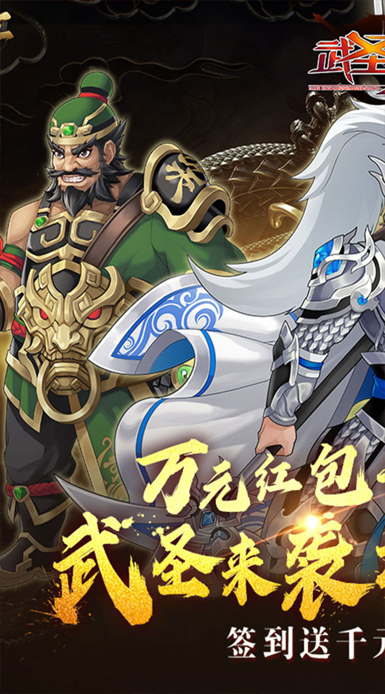 武圣三国（0.1折狂欢送代金券）截图0