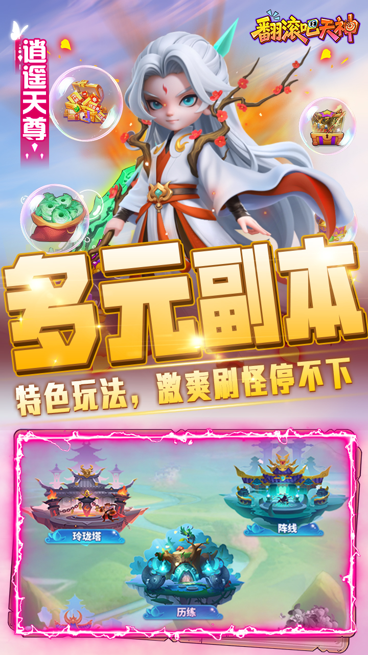 翻滚吧天神（肉鸽0.1折西游塔防）截图4