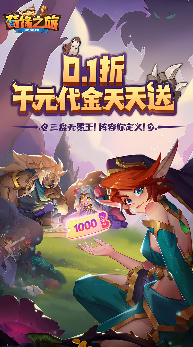 奇缘之旅（0.1折送千元代金）截图0